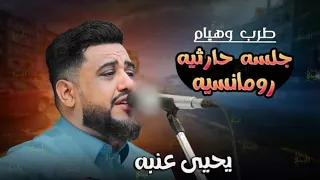 جديد 2023 يحيى عنبه جلسه حارثيه رومانسيه مطلوبه تخضب الجسم بالحناء وتتنعم وتنقش الخد يا سنترال 