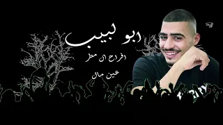 ابو اللبيب 2025 افراح ال مطر 