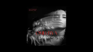 ПРЕМ ЄРА Omelbya Дай мені 2025 
