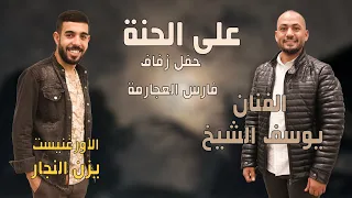 وصلة حنة العريس مع الفنان يوسف الشيخ و الاورغنيست يزن النجار حفل زفاف فارس العجارمة 