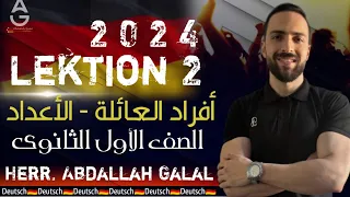 العائلة والأعداد لغة ألمانية الدرس الثاني الصف الأول الثانوي 2024 