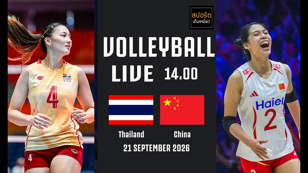 🔴 LIVE : เชียร์วอลเลย์บอลหญิงทีมชาติไทย 🆚 จีน #รอบรองชนะเลิศ #เอเชียนเกมส์2026 | 21-9-69
