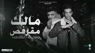 مالك مقرفص هجوم ع كل الكواكب كلوشه و اسلام كابونجا توزيع فيجو الدخلاوي 2023 