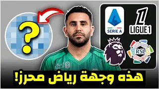 عاجل هذه وجهة رياض محرز في سوق الانتقالات الحالية!/موسم أبيض لمحرز؟ - أبرز الشائعات و الاشاعات !