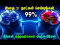 Lagu ஆழ் மனதை கட்டுப்படுத்து! 21 நாட்களில் வாழ்க்கையை மாற்றும் மாயம் | Subconscious Mind Power | Tamil