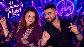 يا معلمني الغرام دندنها