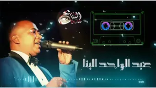 عبدالواحد البنا يا حنينه يا امي جديد عيد الام Abdelwahed Elbna Ome Now 