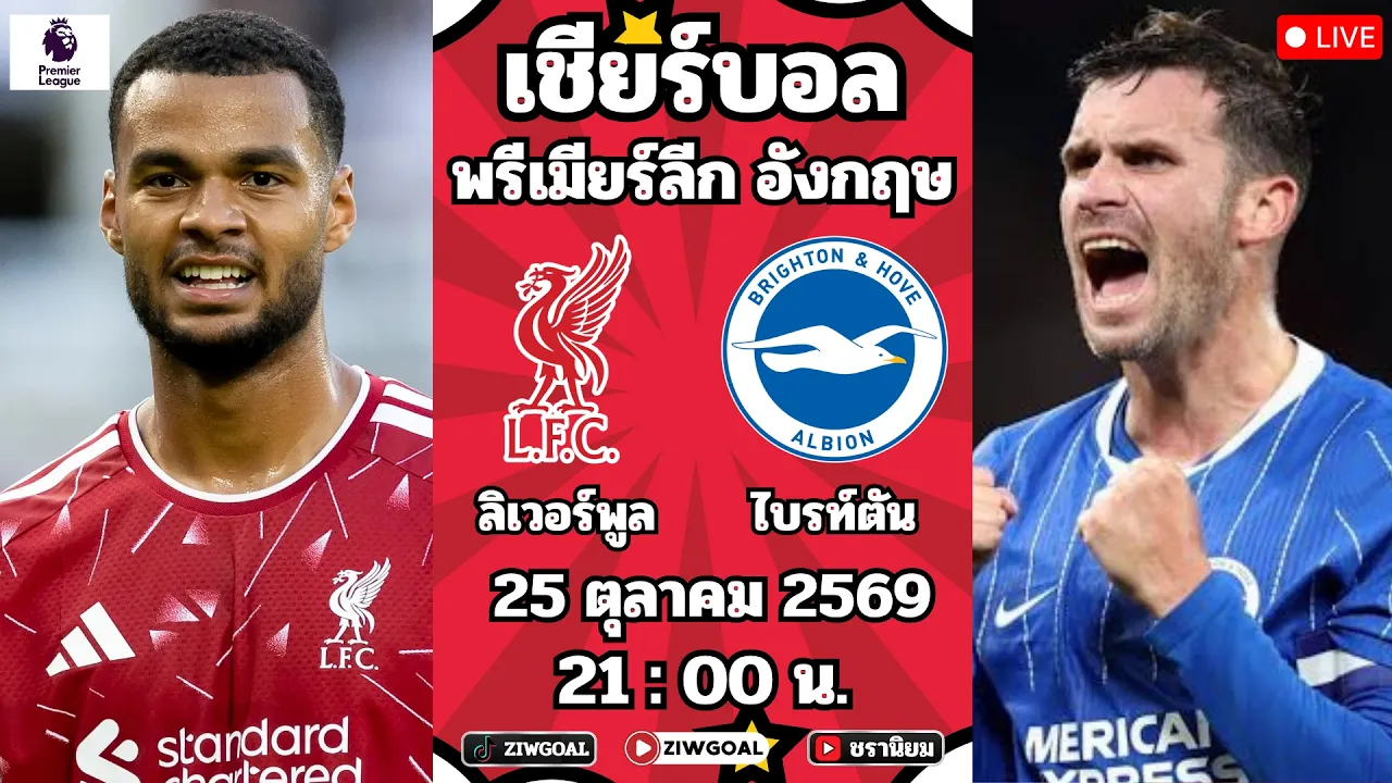 🔴LIVE บอลสด : ลิเวอร์พูล 🆚 ไบรตัน : พรีเมียร์ลีก อังกฤษ 2026/27 2026-10-25 14:11
