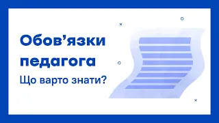 Обов язки педагога що варто знати Онлайн курс ПРО Школу для вчителів  Обов язки педагога що варто знати Онлайн курс ПРО Школу для вчителів