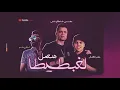 مهرجان لغبطيطا حسن شاكوش و عمر كمال توزيع اسلام ساسو