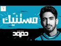 Humood   Mistanneek 2020 حمود الخضر   مستنيك 1