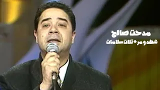 مدحت صالح   شهد و مر   ثلاث سلامات   برنامج ياهلا بالضيف مهرجان دبي للتسوق                  دندنها