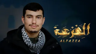 الفزعة ابو يوسف السلامي  جديد حصري       دندنها