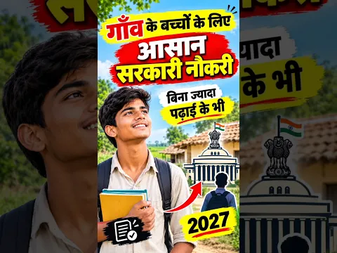 गाँव के बच्चों के लिए सबसे आसान सरकारी नौकरी! 😱🔥 | 2027 Govt Jobs/10th,12th Pass job