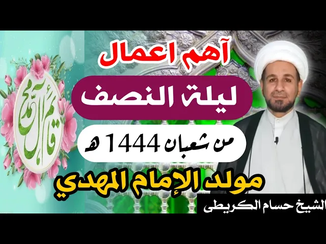 ⁣أهم اعمال ( ليلة النصف من شعبان )  ليلة الأربعاء 7 / 3  / 2023 م لايفوتكم أجرها العظيم