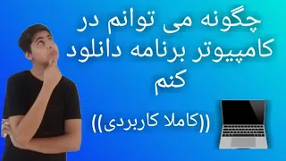 اموزش دانلود و نصب برنامه در کامپیوتر 