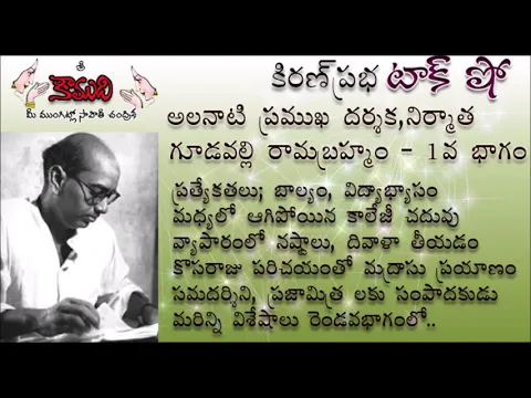 Thumbnail for KiranPrabha Talk Show on Gudavalli Ramabrahmam(గూడవల్లి రామబ్రహ్మం) - Part 1