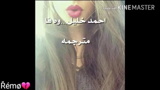 احمد خليل دنيا بي وفانيا 