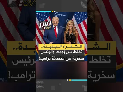الشقراء الجديدة.. تخلط بين زوجها والرئيس سخرية من متحدثة ترامب!