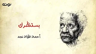 بستنظرك   مع الكلمات     أحمد فؤاد نجم دندنها
