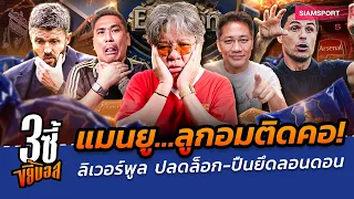 แมนยู ลูกอมติดคอ! ลิเวอร์พูล ปลดล็อก-อาร์เซน่อล ยึดลอนดอน | 3ซี้ขยี้บอล | EP.106 | Siamsport