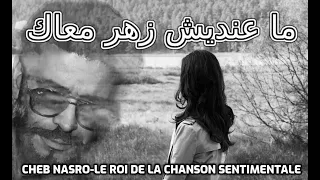                                 الشاب نصرو ما عنديش زهر معاك دندنها