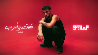                                       مايو و فليكس   قسمة وضرب دندنها