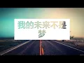 我的未来不是梦-张雨生