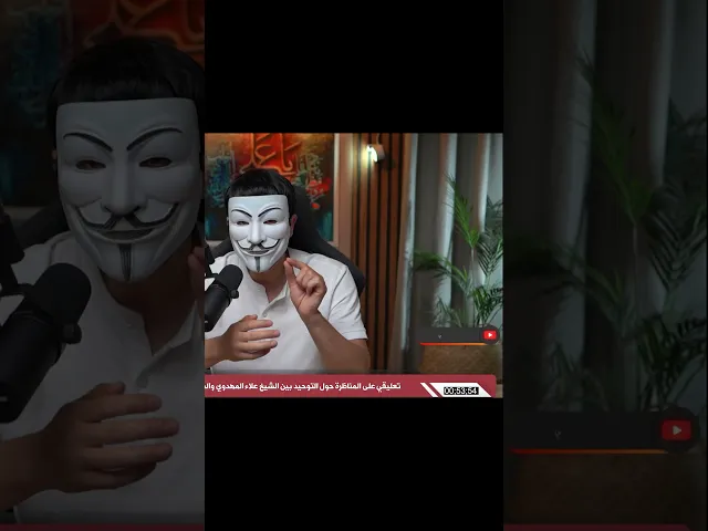 ⁣مهزلة مناظرة الشيخ علاء المهدوي والشيخ محمد بن شمس الدين