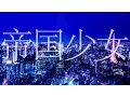 Download Lagu 帝国少女/R Sound Design feat.初音ミク-Imperial Girl