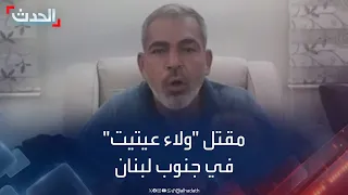 لبنان   مقتل  ولاء عيتيت  حارق صور حسن نصرالله وخامنئي دندنها
