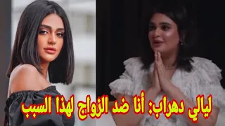 شاهد ليالي دهراب أنا ضد الزواج لهذا السبب 