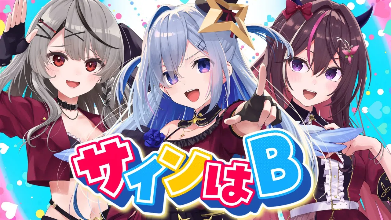 サインはB (New Arrange ver.)