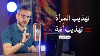 تهذيب المرأة = تهذيب أُمّة / سعد الرفاعي