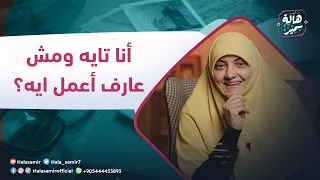 أنا تايه ومش عارف أعمل ايه لو انت من النوع ده الفيدو ده هدية ليك 