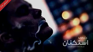 حصري   ريمكس استكنان        خاص دندنها