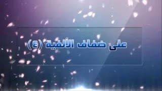 على ضفاف الألفية 4 الدرس الخامس الاستثناء بإلا وغير وسوى 