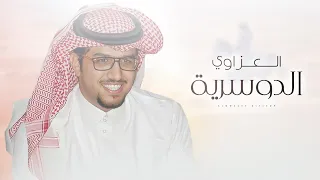 خالد ال بريك العزاوي الدوسرية مهداة الى محمد بن فهد ال زابن الودعاني كلمات احمد ال عمار 
