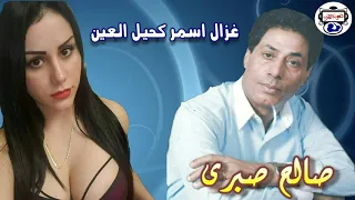 صالح صبرى   غزال اسمر كحيل العين دندنها