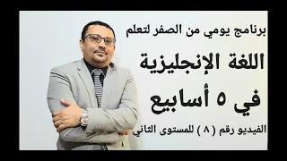 برنامج من الصفر لتعلم اللغة الإنجليزية الفيديو رقم ٨ للمستوى الثاني تجميع دروس 