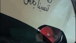 شقد عيب يا فشلتنا مسرع دندنها