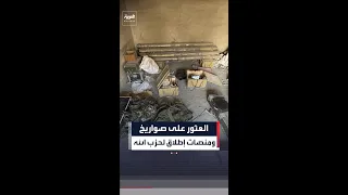 العثور على صواريخ ومنصات إطلاق لحزب الله دندنها