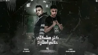 مهرجان كتر مشكلي خلاني اطارد خد نص موس انا جوا عركتي 2 حلقولو مودي امين توزيع قط كرموز 