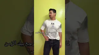 والله لو رجع بيا الزمن الف مرة 