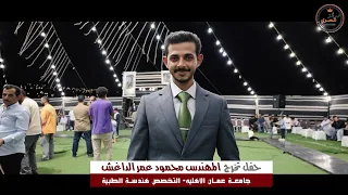 حفل تخرج المهندس محمود عمر الداغش الفنان علاء عبد المجيد 2025  حفل تخرج المهندس محمود عمر الداغش الفنان علاء عبد المجيد 2025