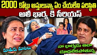 భార్యను చూసి ఏడ్చేసిన నటుడు అలీ .. 1000 కోట్ల ఆస్తులున్నా చివరికి | What Happened to Ali Wife