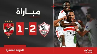 مباراة الزمالك 2 1 الأهلي الجولة العاشرة الدوري المصري 2023 2024  مباراة الزمالك 2 1 الأهلي الجولة العاشرة الدوري المصري 2023 2024