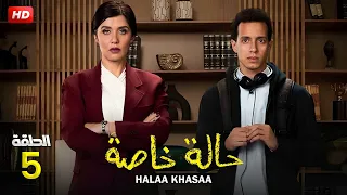 حصريا لأول مرة الحلقة الخامسة من مسلسل حالة خاصة بطولة طه دسوقي و غادة عادل 