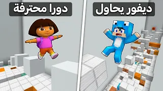 دورا تحاول هزيمتي في باركور ماين كرافت المستحيل        دندنها