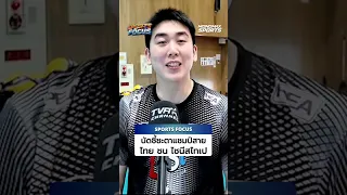ตบหนุ่มไทย ดวล ไชนีสไทเป ลุ้นคว้าแชมป์กลุ่มซี | Sports Focus